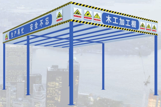 工地安全防护棚
